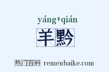 羊黔是什么意思的图片